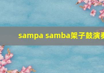 sampa samba架子鼓演奏